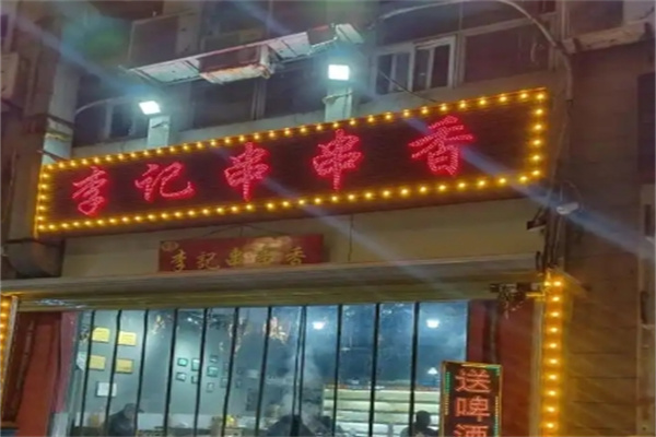 李记正宗串串香