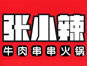 张小辣串串火锅
