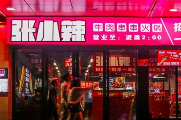 张小辣串串火锅