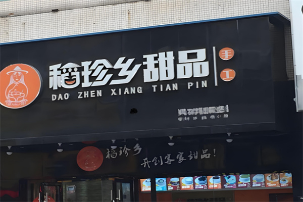 稻珍乡