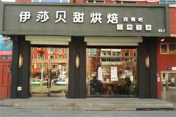 伊莎贝甜
