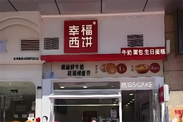 幸福西饼甜品