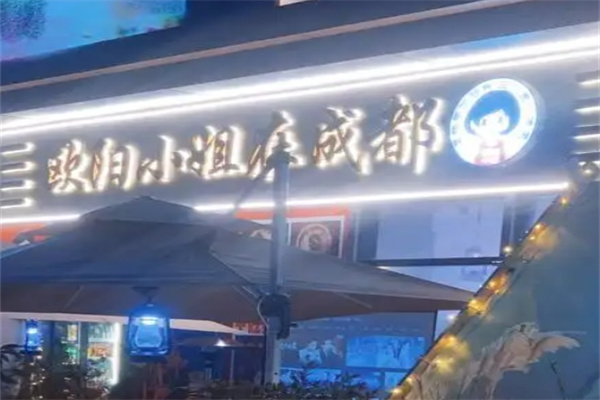 欧阳小姐在成都串串香