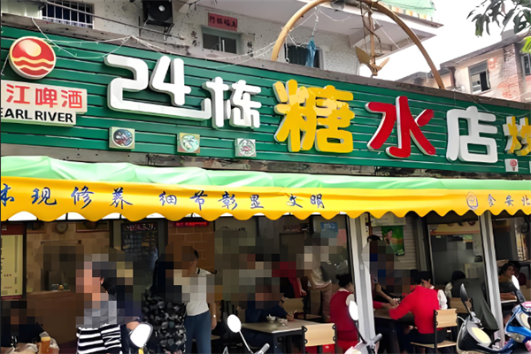 24栋糖水店
