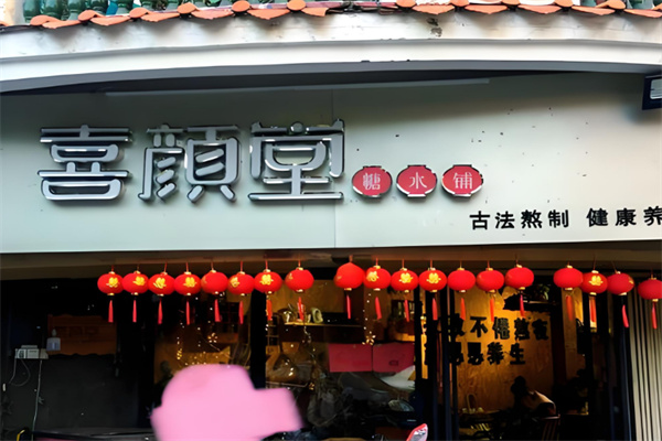 喜颜堂糖水店