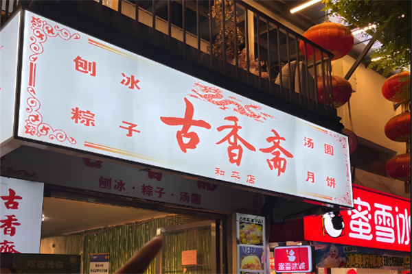 古香斋刨冰