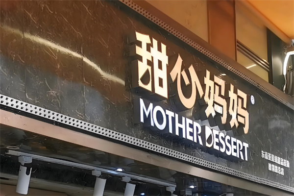 甜心妈妈甜品
