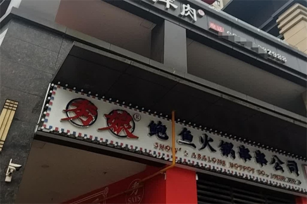 秀娘鲍鱼火锅串串