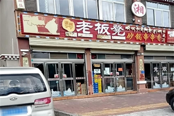 灌州老板凳砂锅串串香