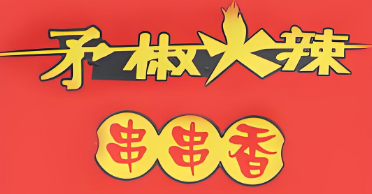 矛椒火辣串串香