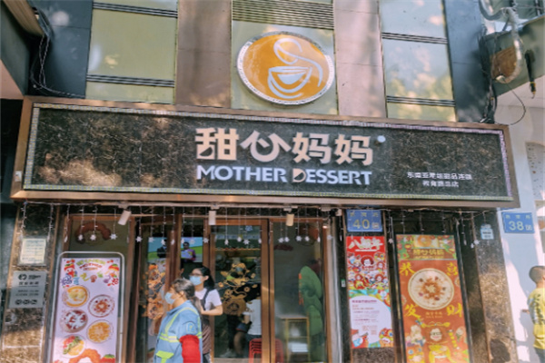 甜心妈妈甜品