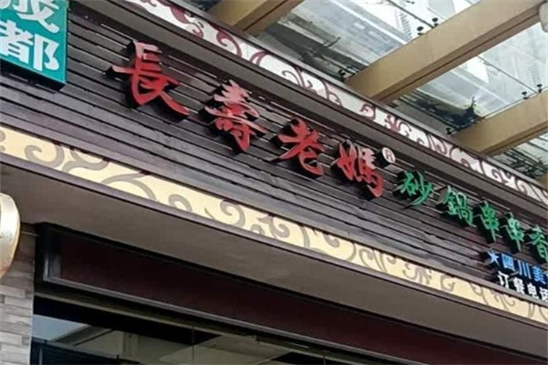 长寿老妈火锅串串香