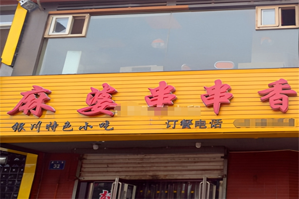 麻婆串串香