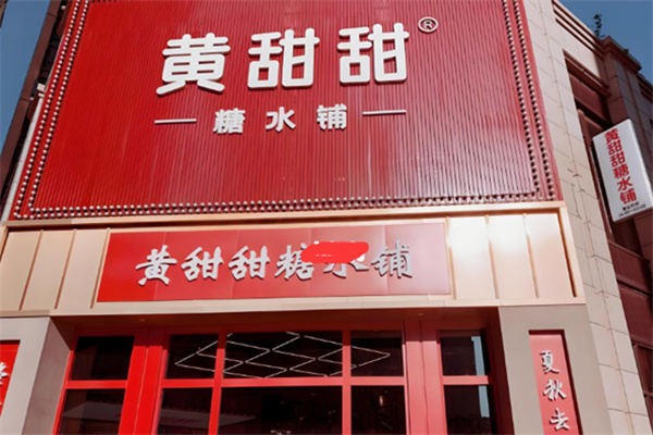 黄甜甜糖水铺
