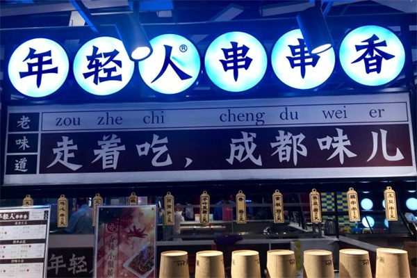 年轻人串串