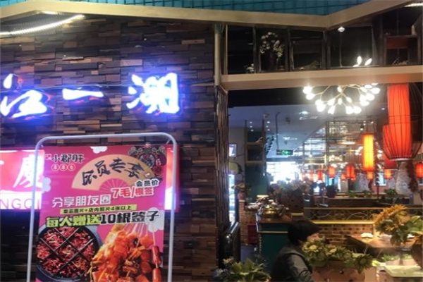 江一湖小郡肝串串香