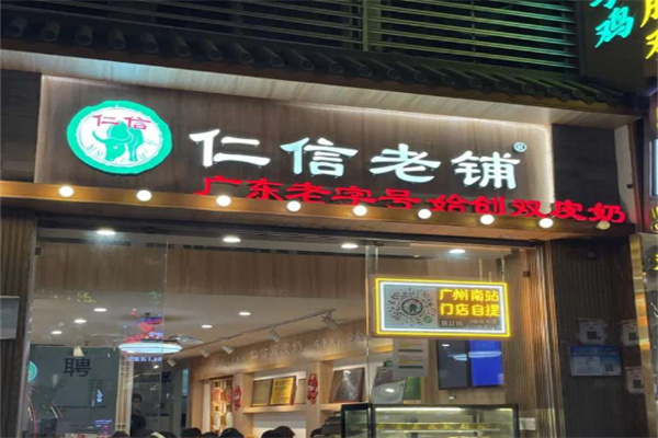 仁信老铺糖水店