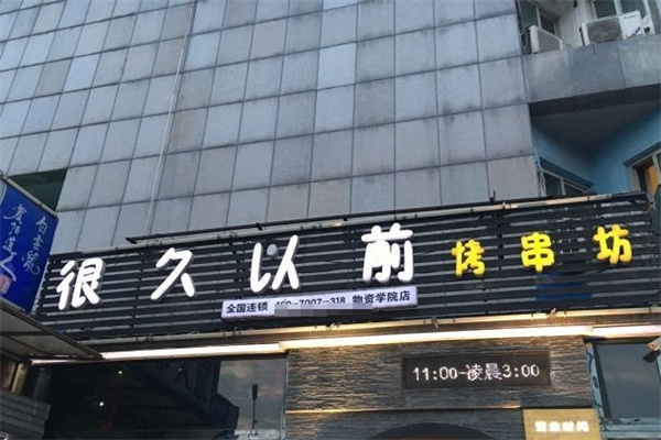 很久以前只是家串店