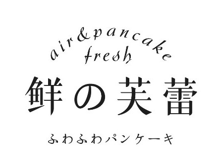 鲜の芙蕾