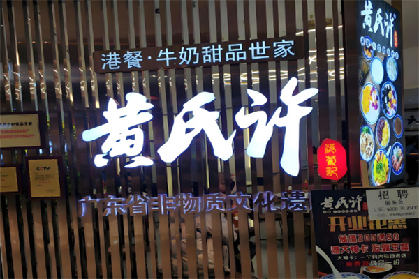 黄氏许甜品