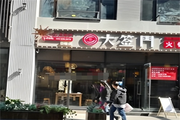大签门火锅串串香