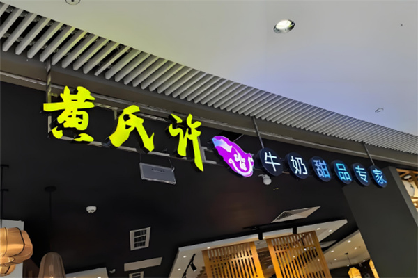 黄氏许甜品