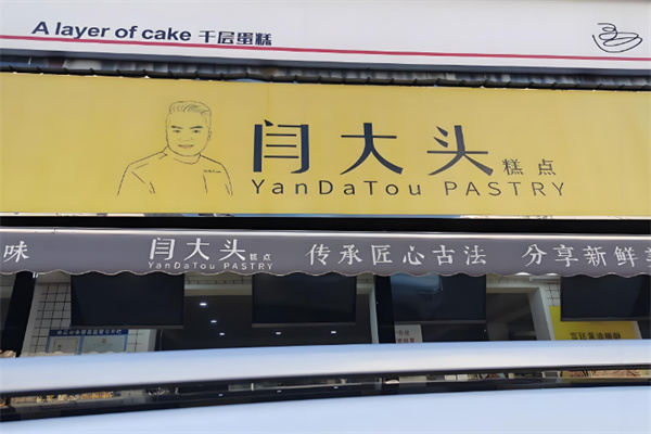 闫大头糕点