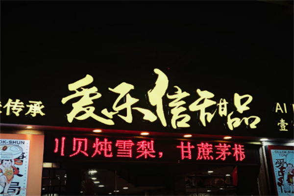 爱乐信甜品