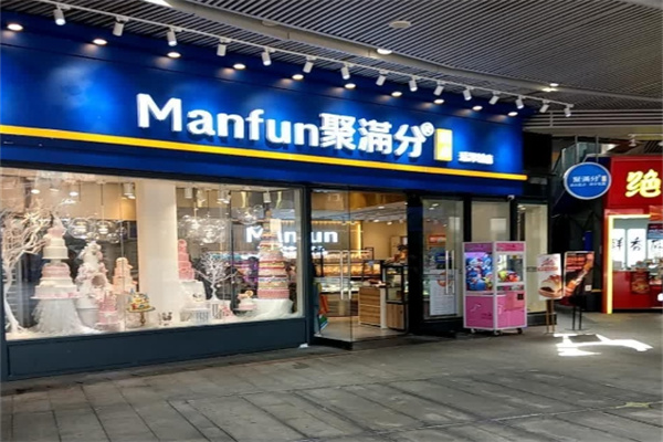 Manfun聚满分西点