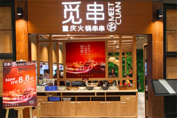 觅串重庆火锅串串