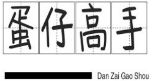 蛋仔高手