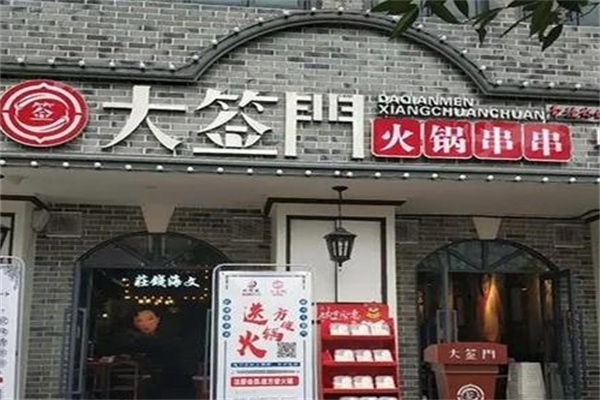 大签门火锅串串香