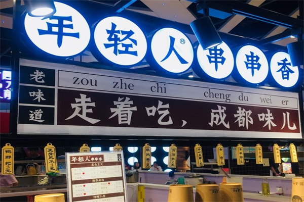 年轻人串串