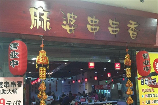 麻婆串串香