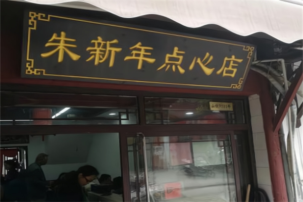 朱新年点心店