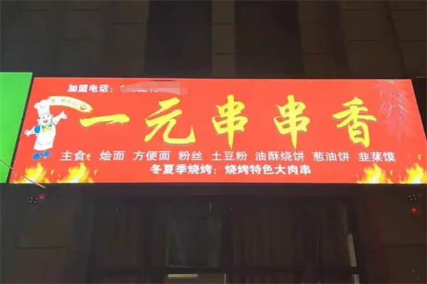 一元串串香