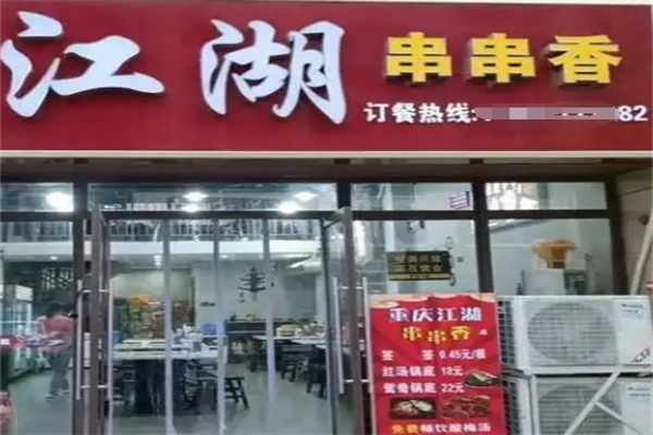江湖串串香