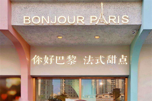 你好巴黎法式甜点