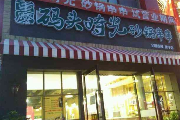 码头时光砂锅串串香