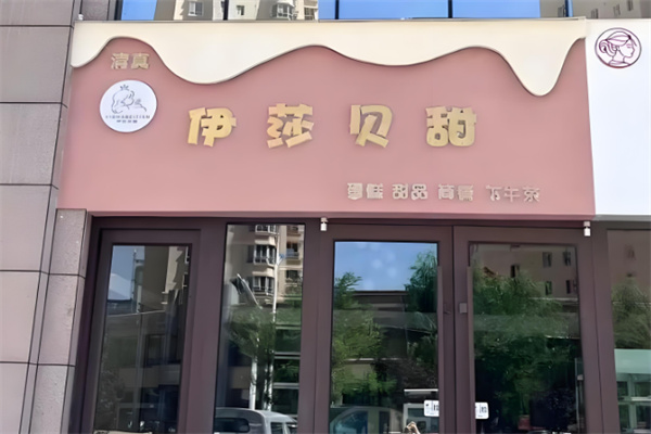 伊莎贝甜