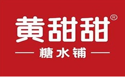 黄甜甜糖水铺