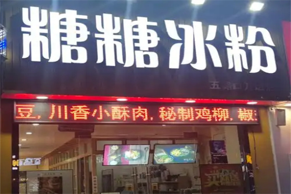 糖糖冰粉