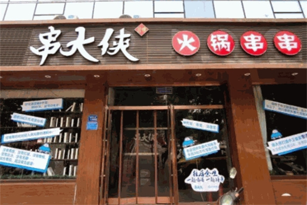 串大侠火锅串串