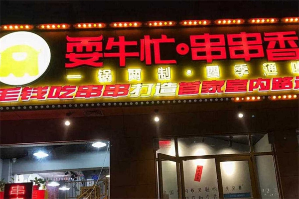 耍牛忙串串香