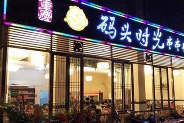 码头时光砂锅串串香