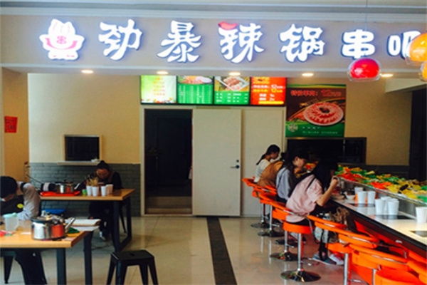 劲暴辣锅串吧