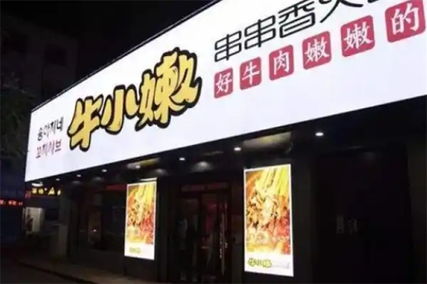 牛小嫩串串香