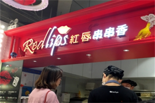 红唇麻辣串串香