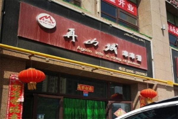 再山城串串香