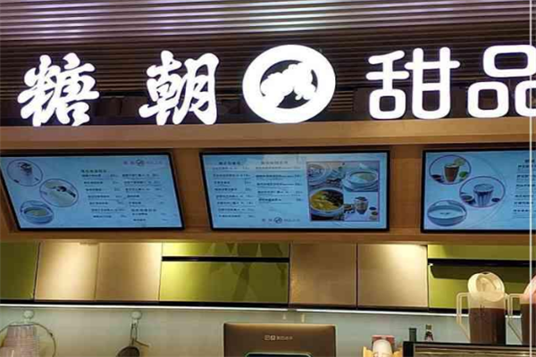 糖朝甜品